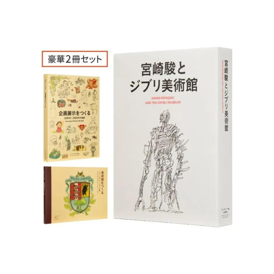 Maison Ghibli Culture-Hayao Miyazaki And The Ghibli Museum Book Set - Studio Ghibli